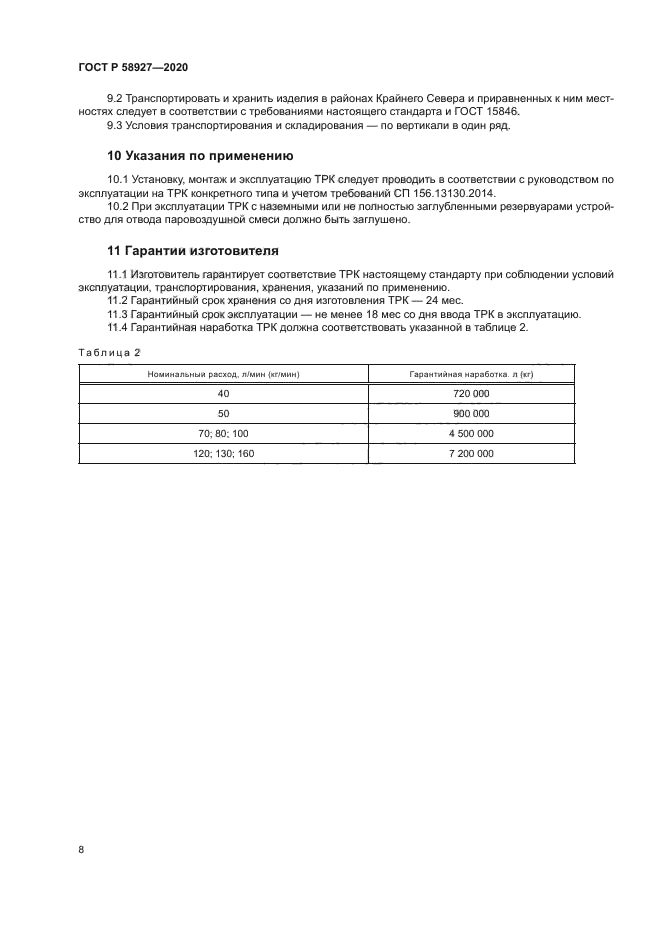 ГОСТ Р 58927-2020