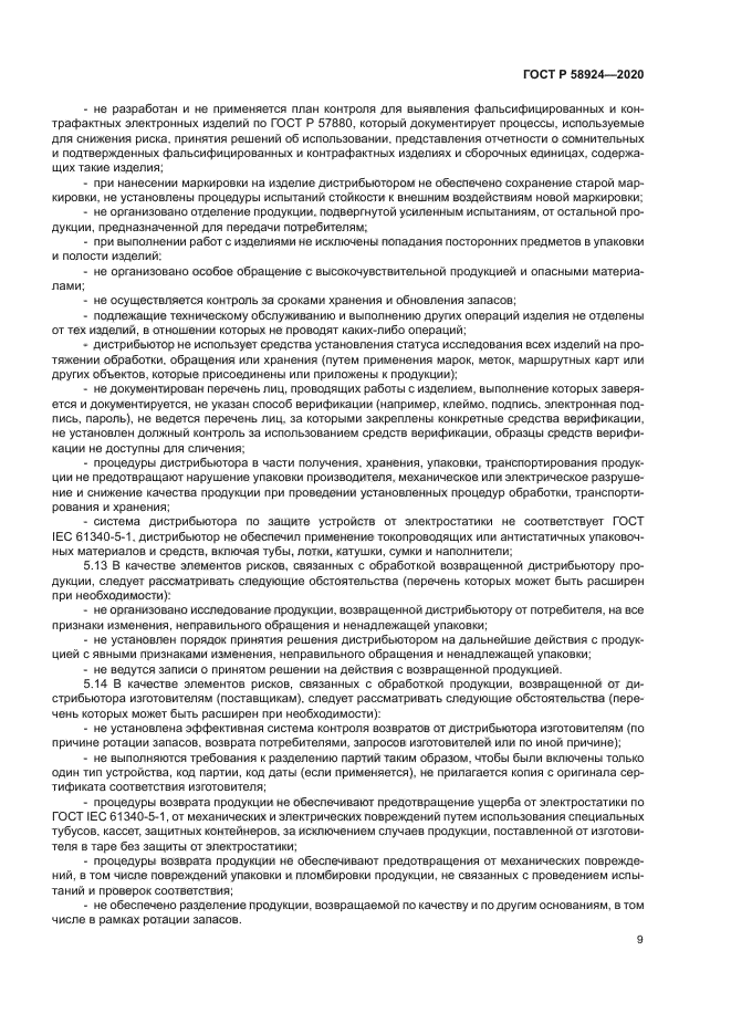 ГОСТ Р 58924-2020