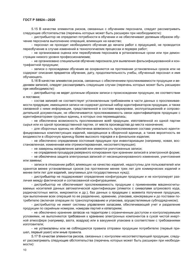 ГОСТ Р 58924-2020