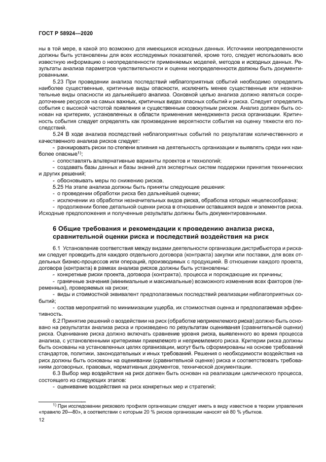 ГОСТ Р 58924-2020