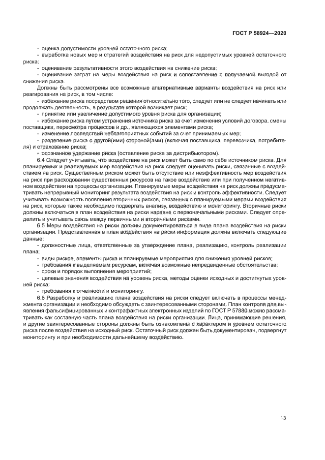 ГОСТ Р 58924-2020