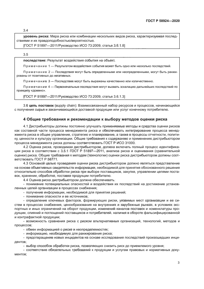 ГОСТ Р 58924-2020