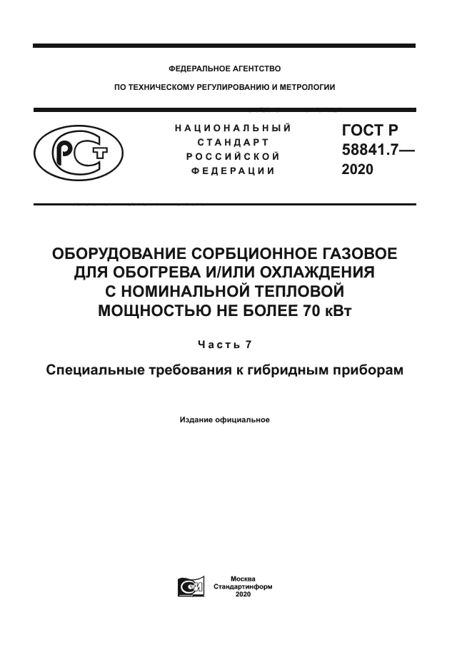 ГОСТ Р 58841.7-2020