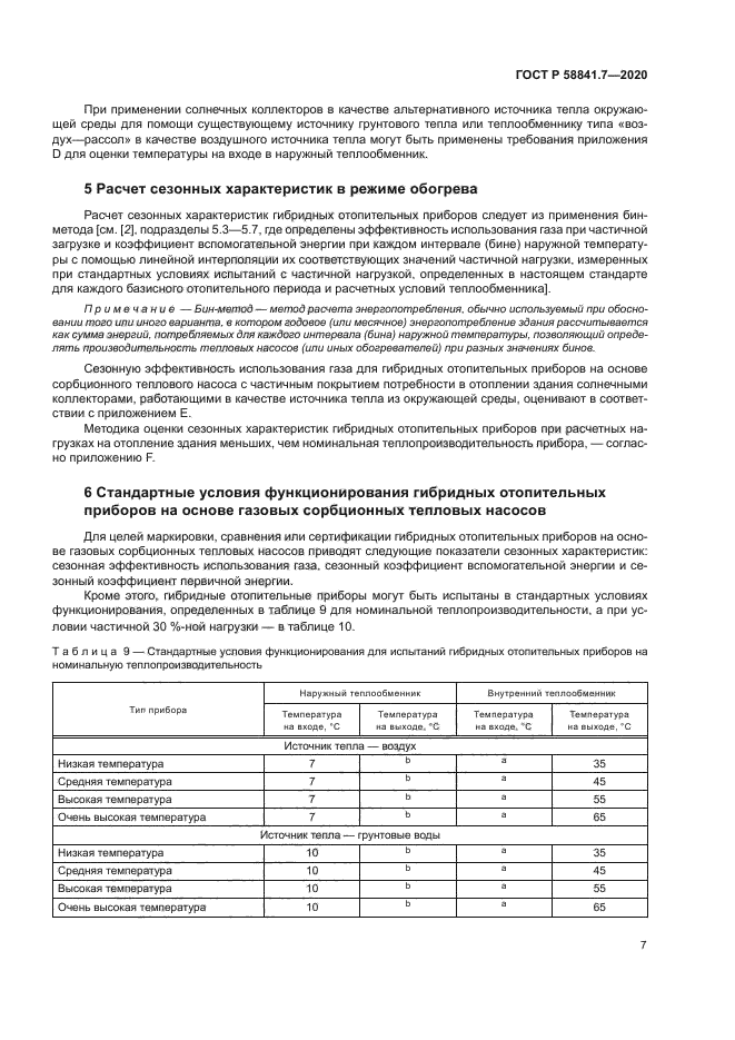 ГОСТ Р 58841.7-2020