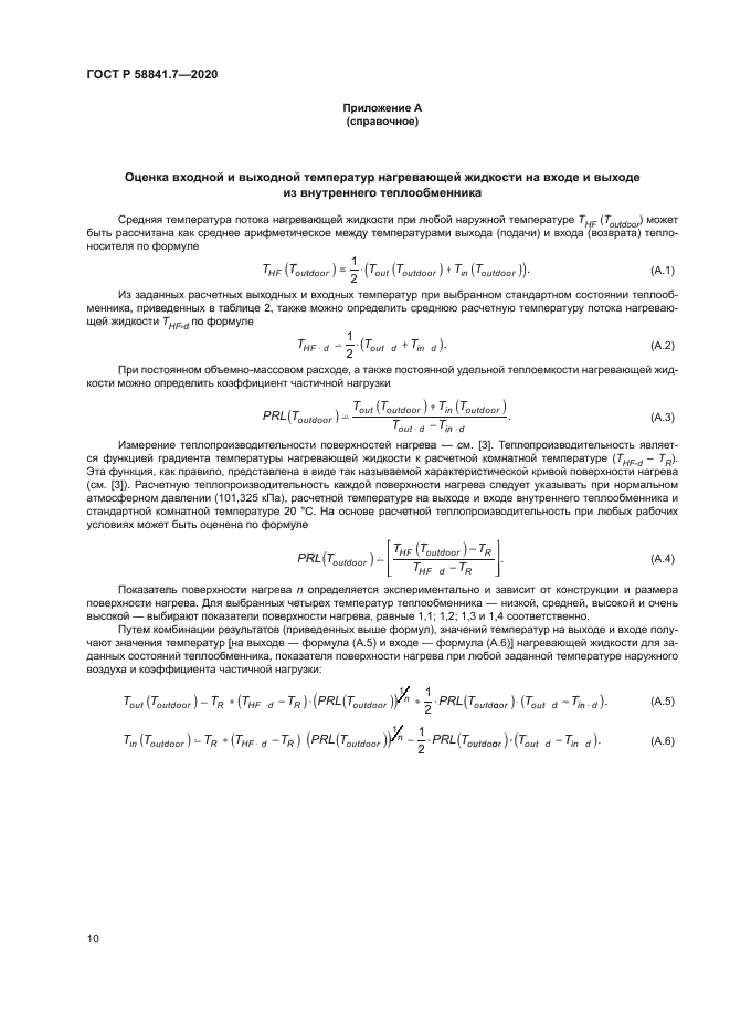 ГОСТ Р 58841.7-2020
