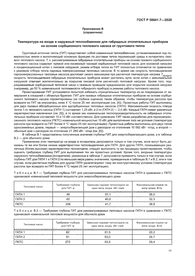 ГОСТ Р 58841.7-2020