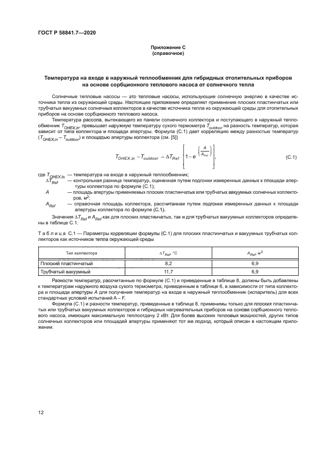 ГОСТ Р 58841.7-2020