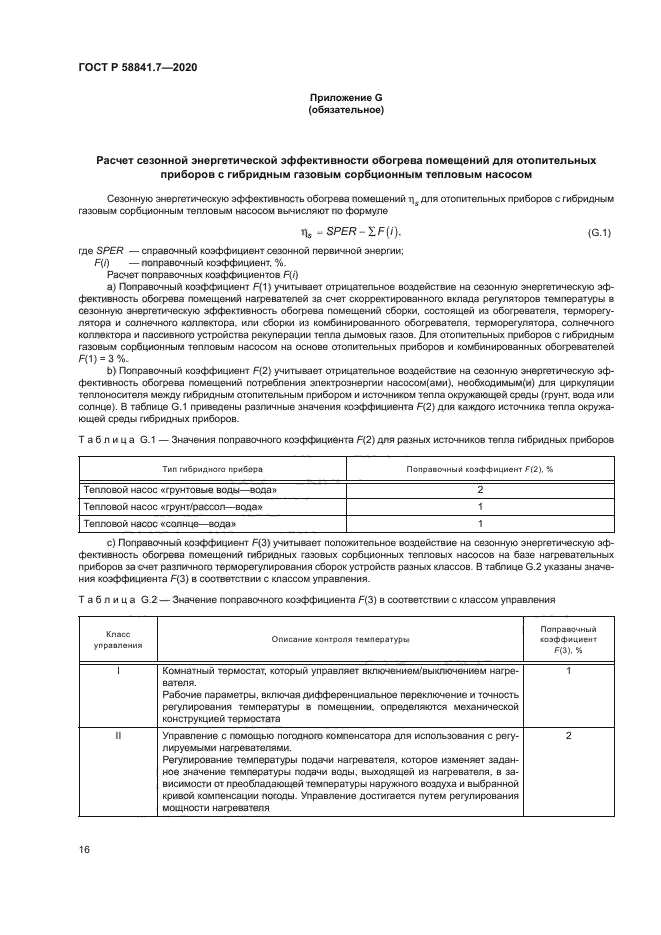 ГОСТ Р 58841.7-2020