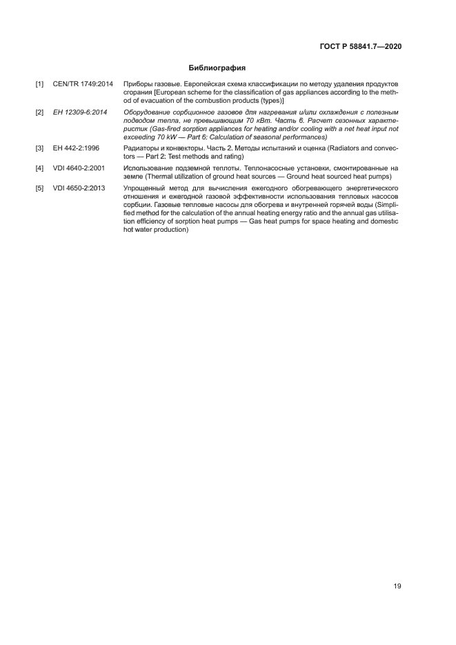 ГОСТ Р 58841.7-2020