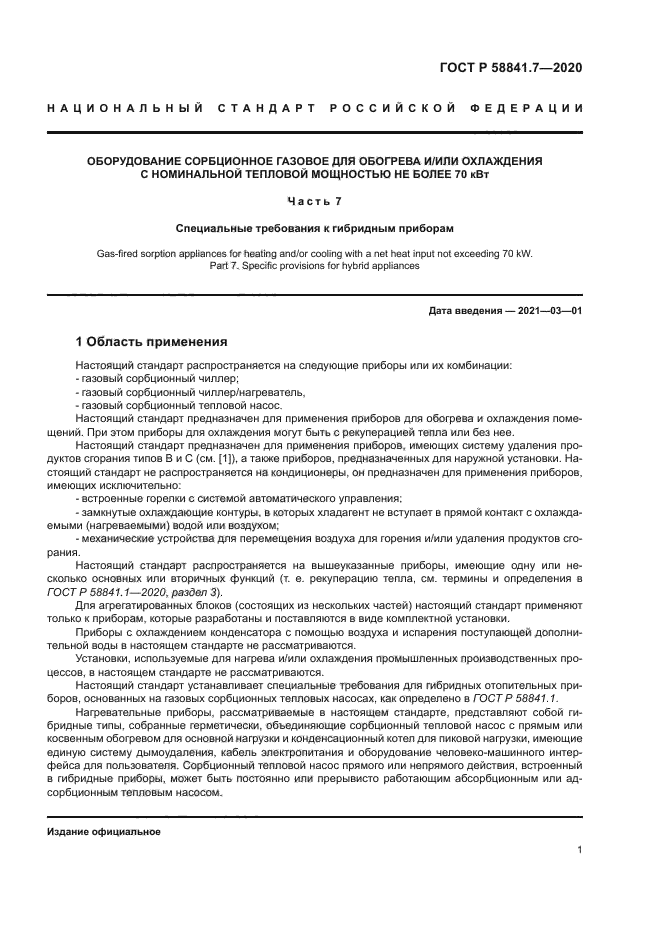 ГОСТ Р 58841.7-2020