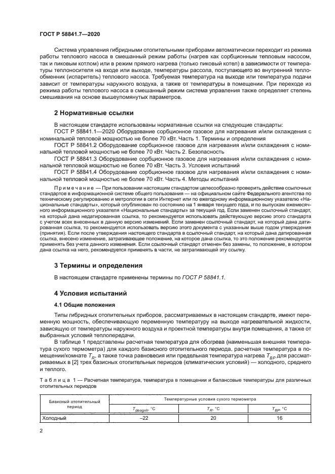 ГОСТ Р 58841.7-2020