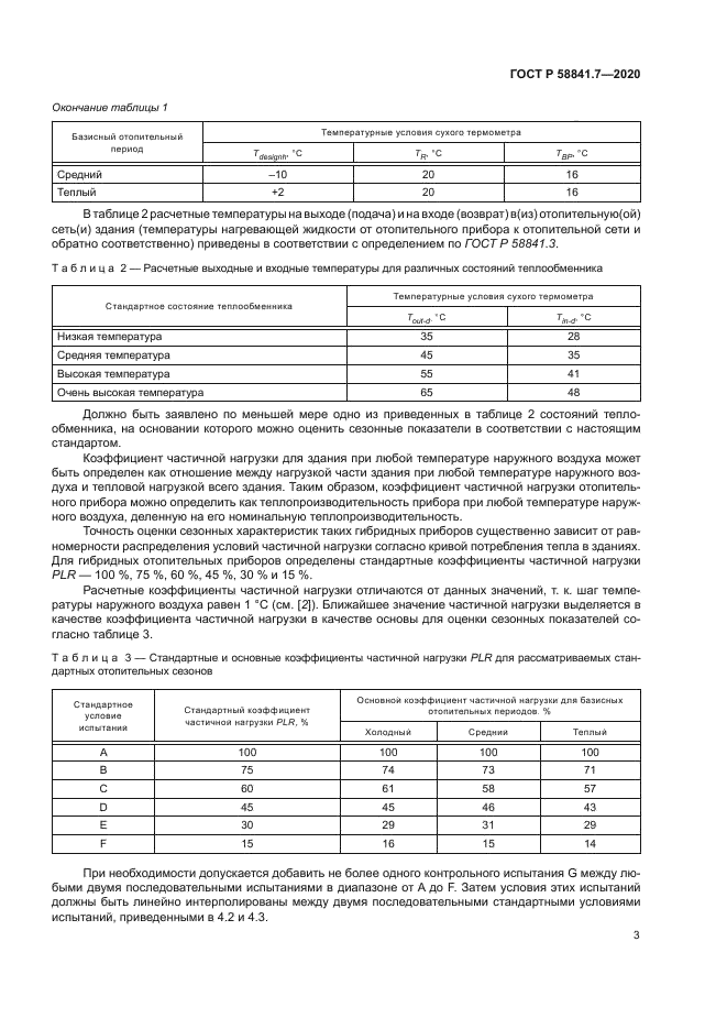 ГОСТ Р 58841.7-2020