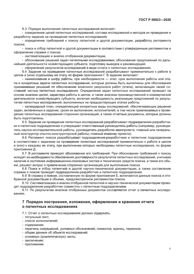 ГОСТ Р 58923-2020