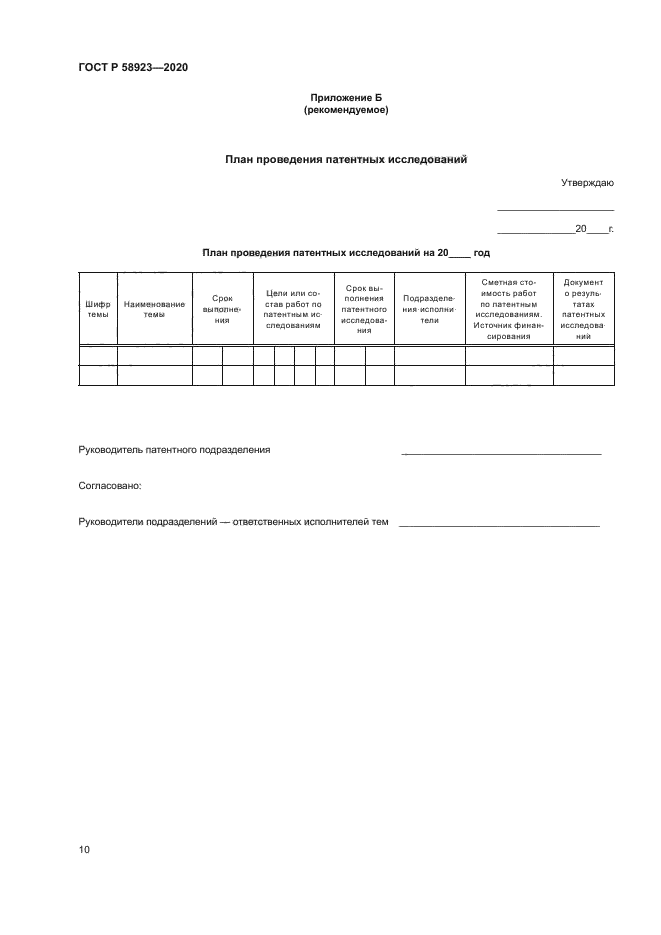 ГОСТ Р 58923-2020