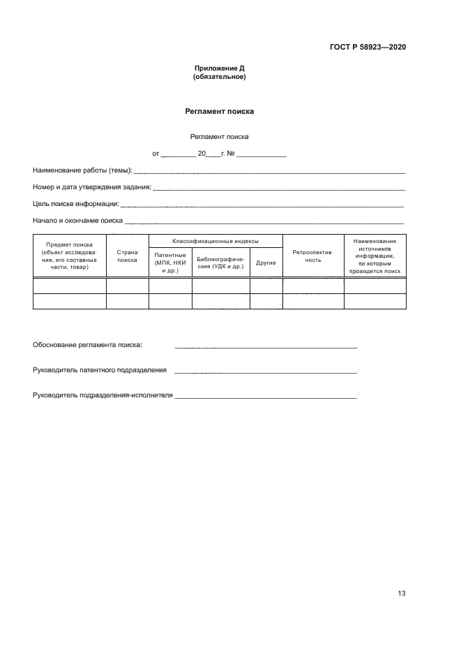 ГОСТ Р 58923-2020