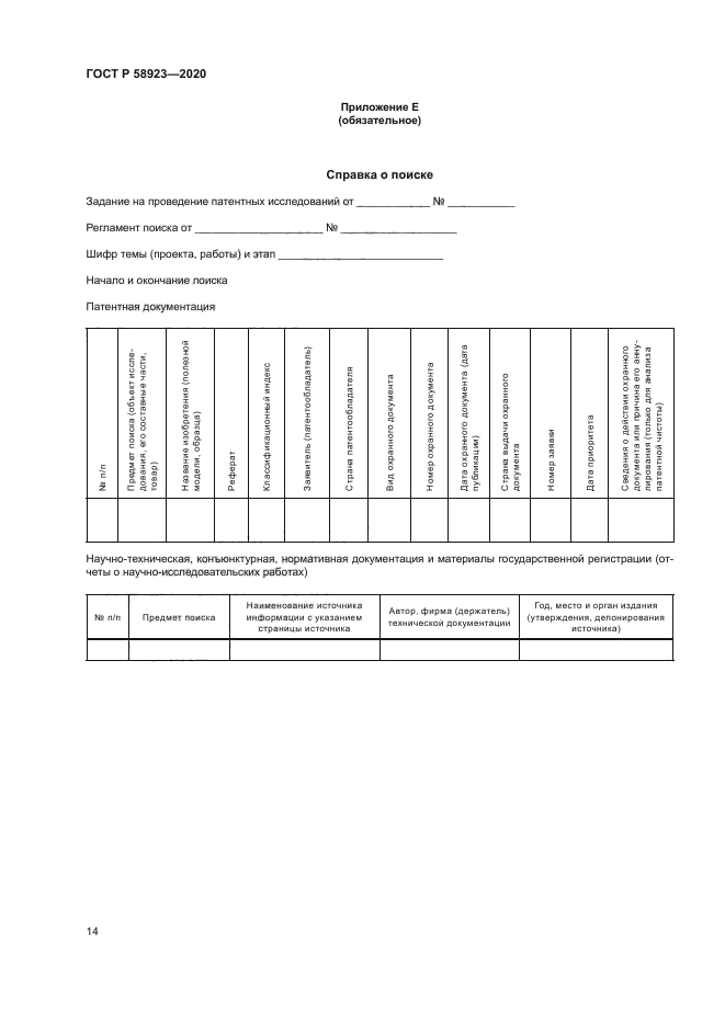 ГОСТ Р 58923-2020