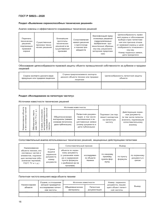 ГОСТ Р 58923-2020