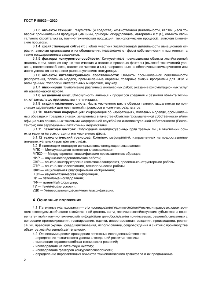 ГОСТ Р 58923-2020