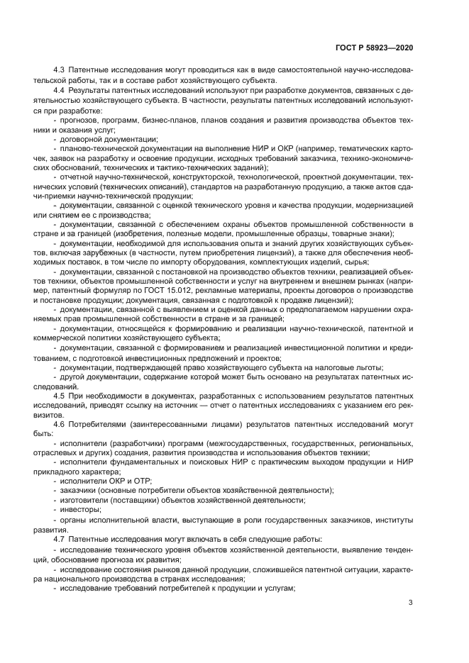 ГОСТ Р 58923-2020