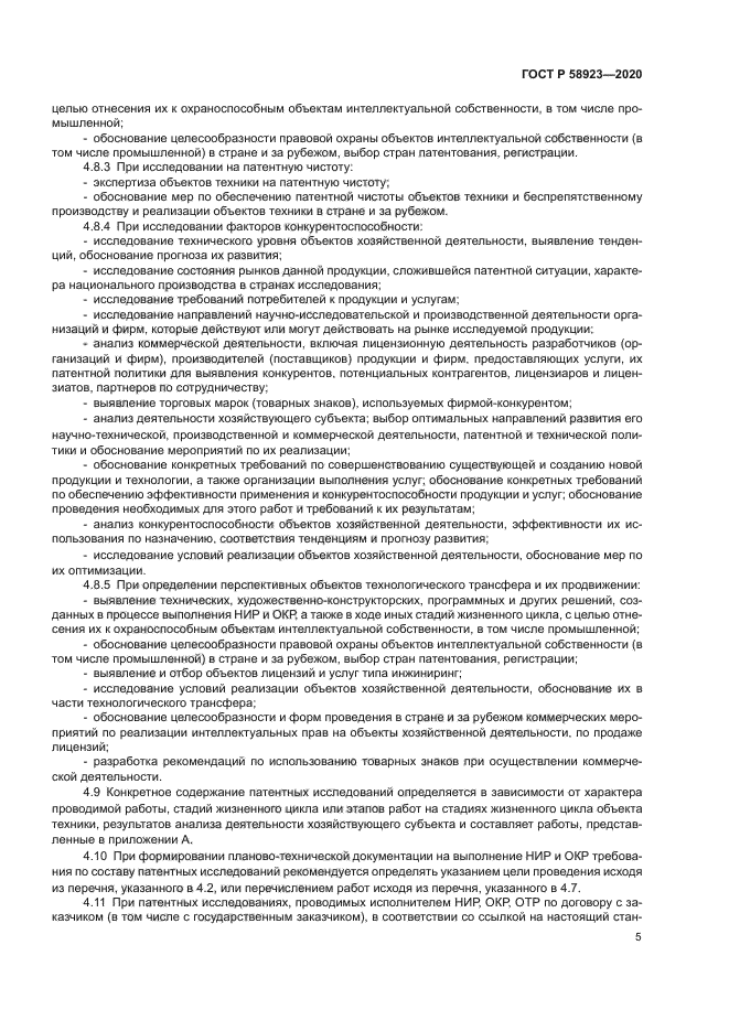 ГОСТ Р 58923-2020