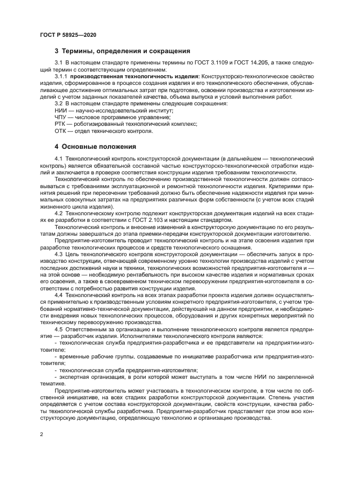 ГОСТ Р 58925-2020