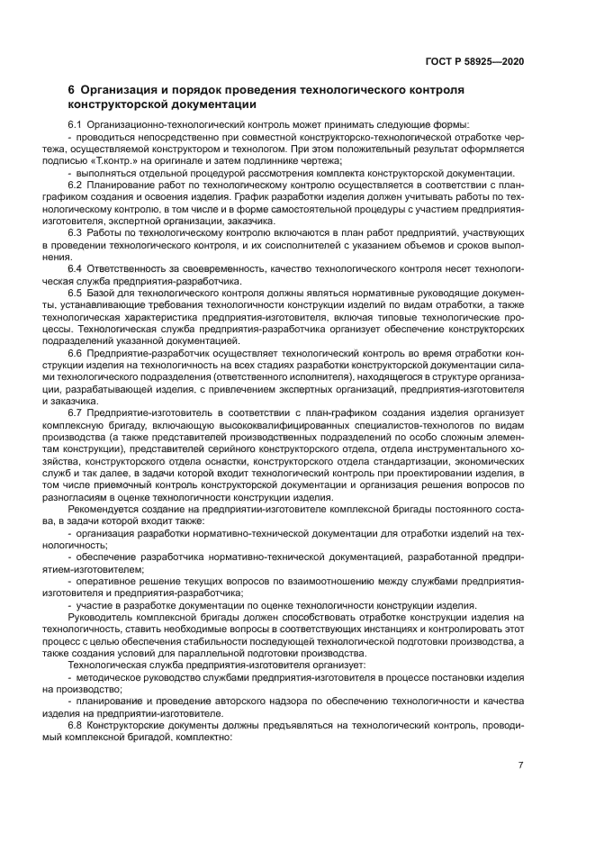 ГОСТ Р 58925-2020