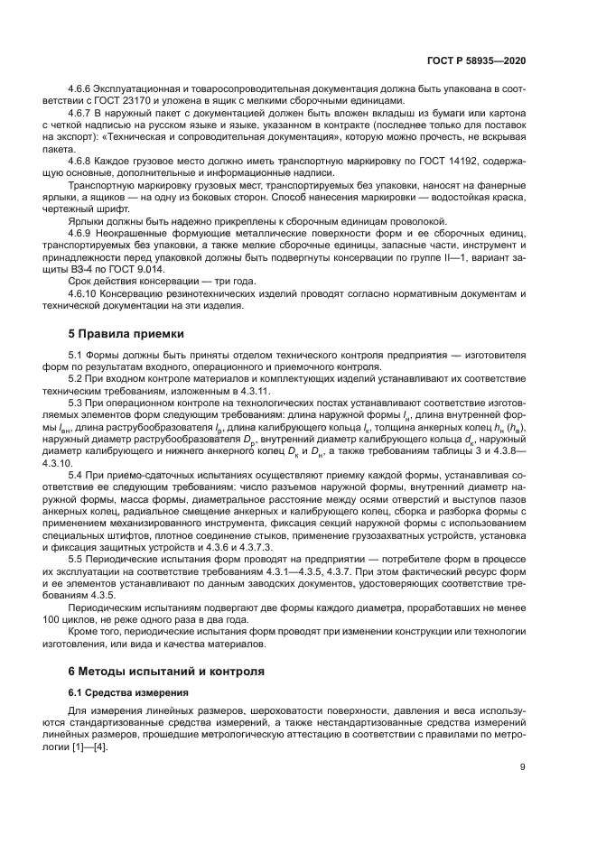 ГОСТ Р 58935-2020