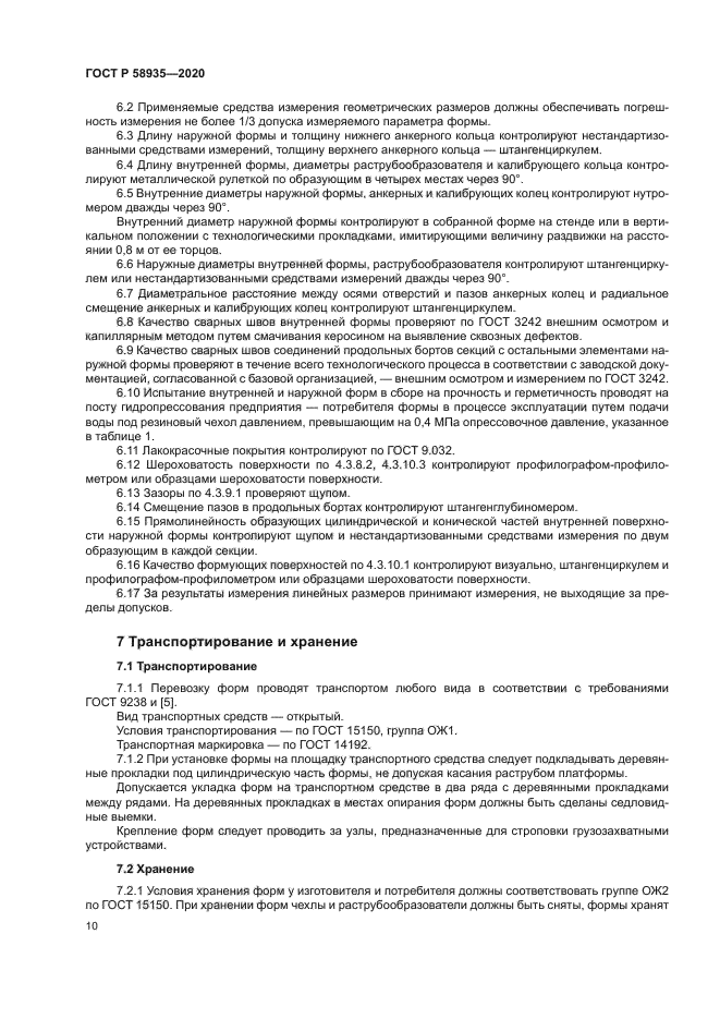 ГОСТ Р 58935-2020