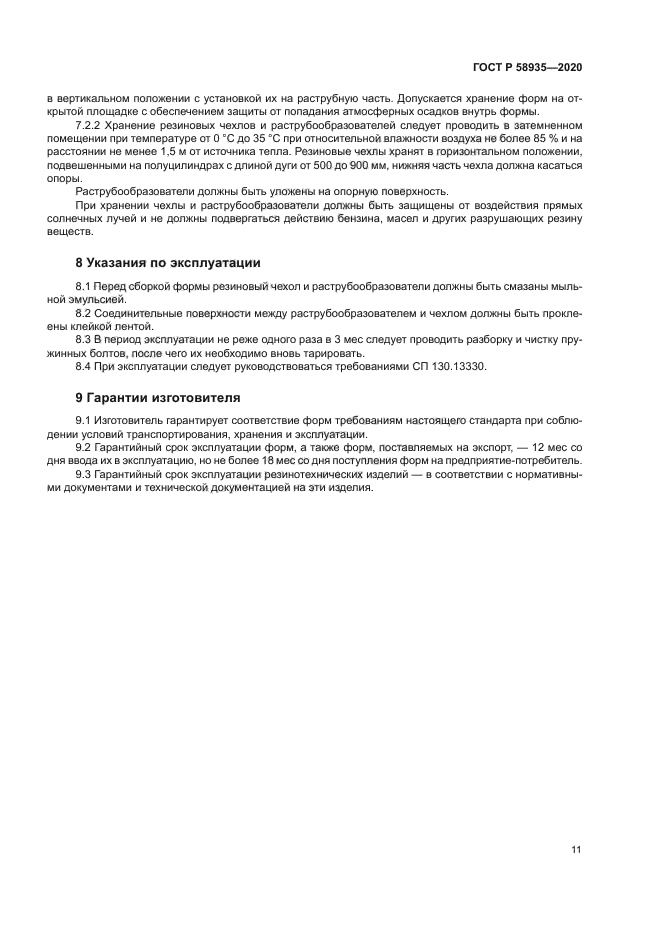 ГОСТ Р 58935-2020