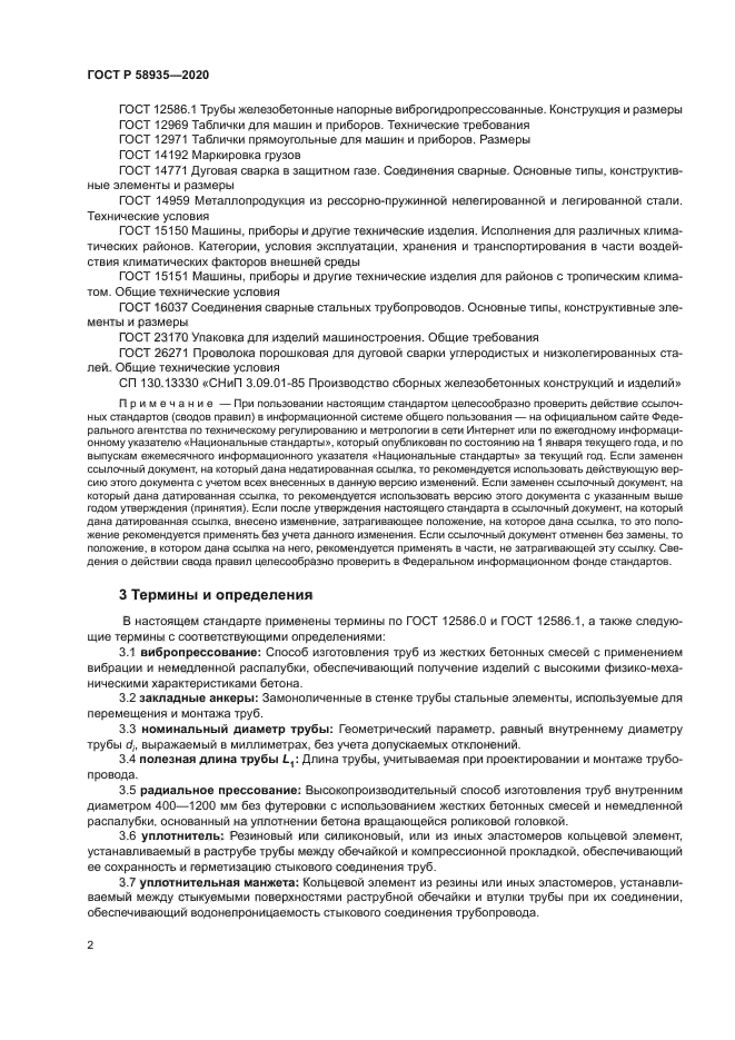 ГОСТ Р 58935-2020