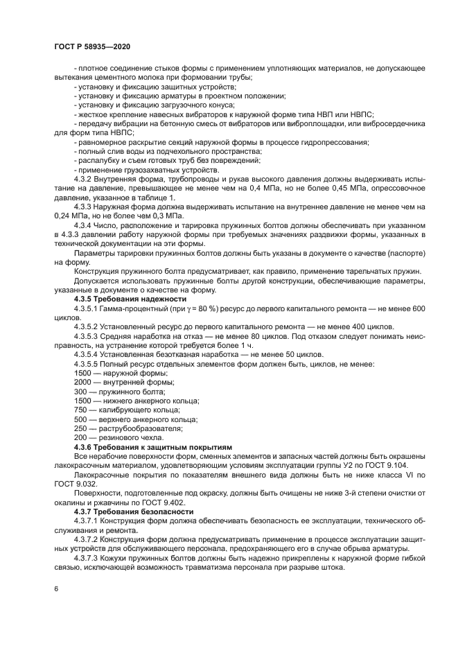 ГОСТ Р 58935-2020