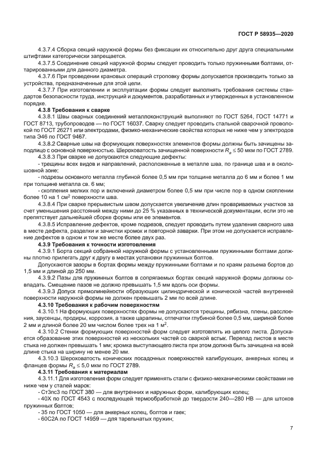 ГОСТ Р 58935-2020