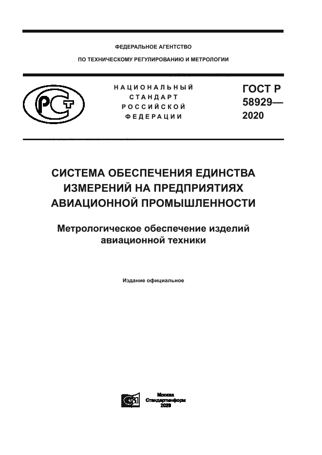 ГОСТ Р 58929-2020