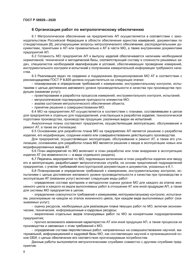 ГОСТ Р 58929-2020