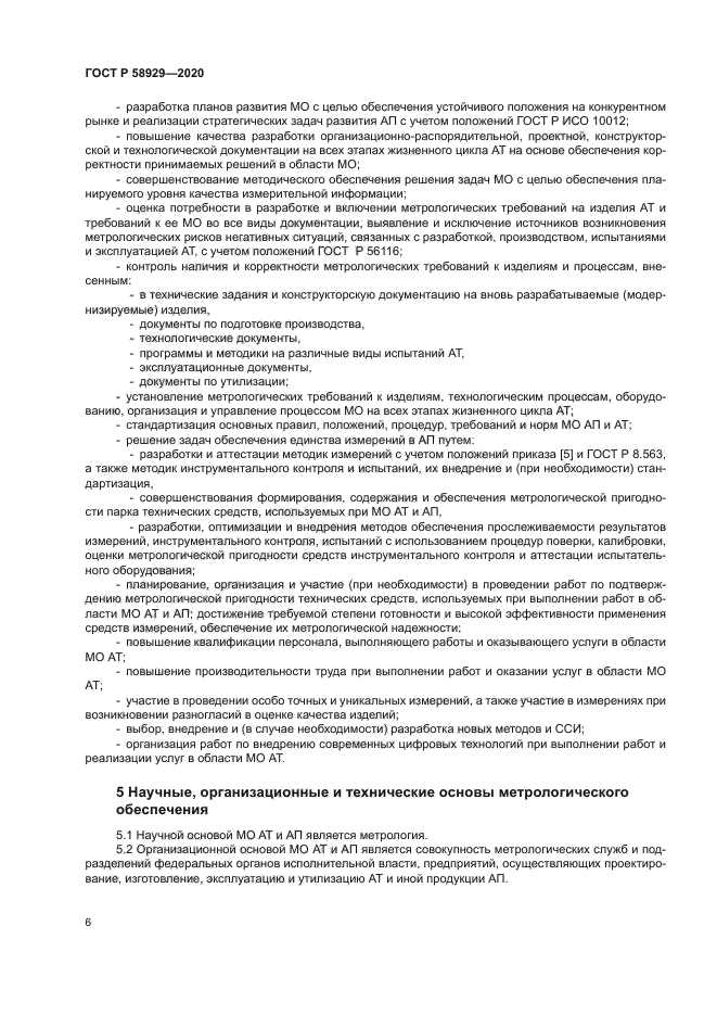 ГОСТ Р 58929-2020