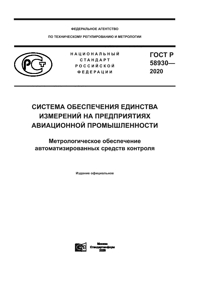 ГОСТ Р 58930-2020