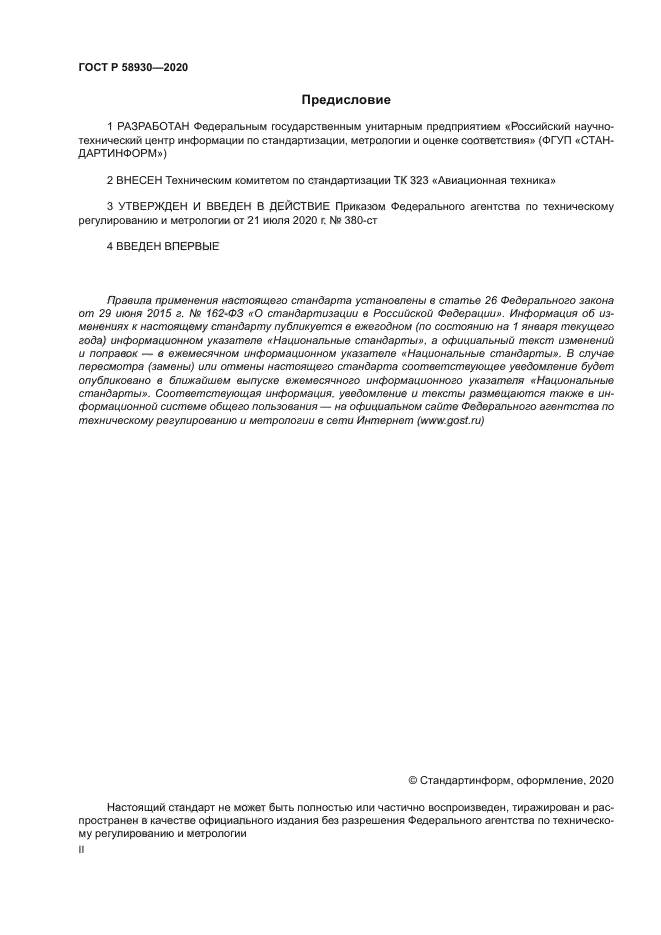 ГОСТ Р 58930-2020