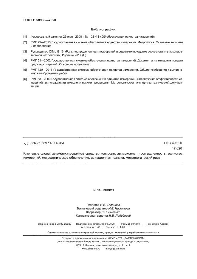 ГОСТ Р 58930-2020