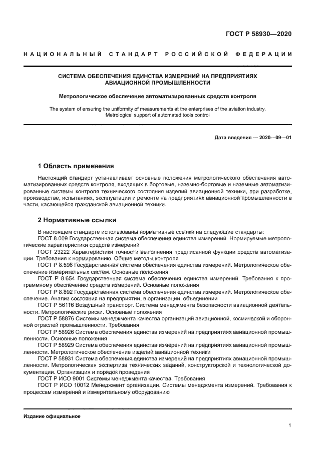 ГОСТ Р 58930-2020