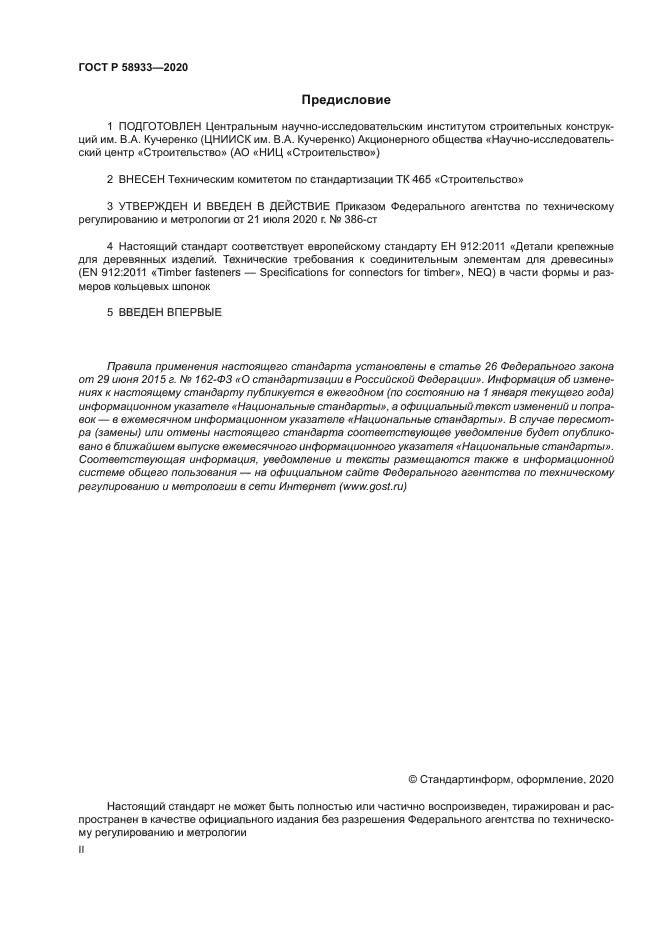 ГОСТ Р 58933-2020