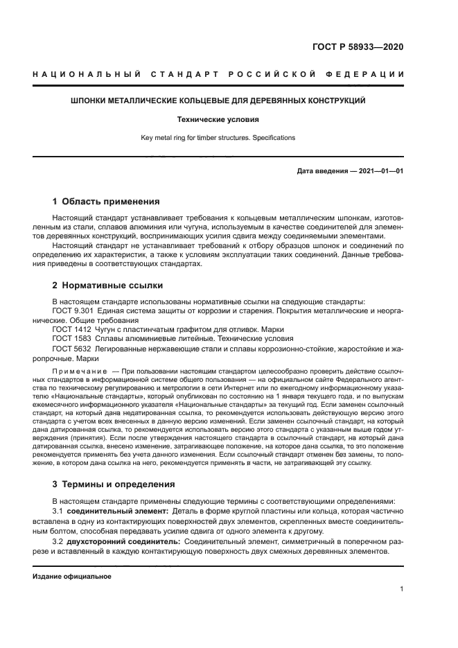 ГОСТ Р 58933-2020