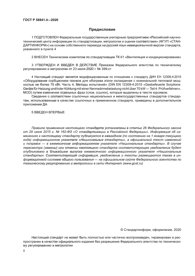 ГОСТ Р 58841.4-2020