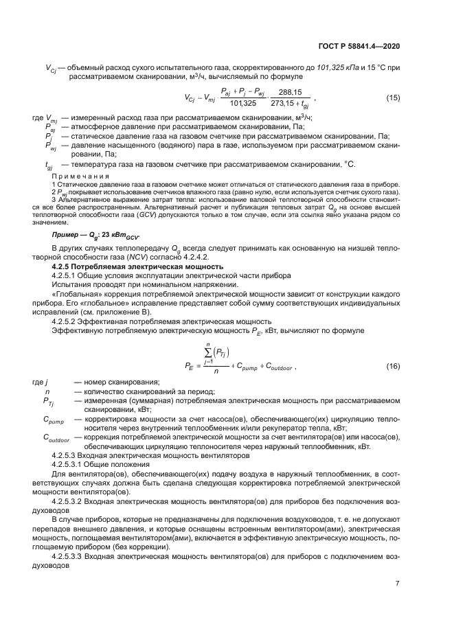 ГОСТ Р 58841.4-2020