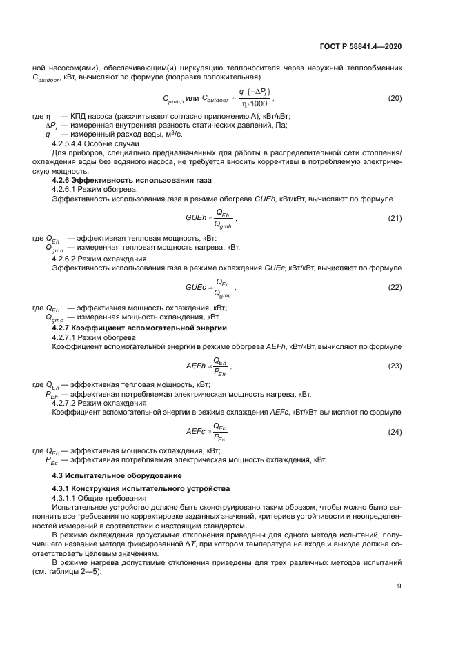 ГОСТ Р 58841.4-2020