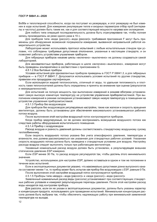 ГОСТ Р 58841.4-2020