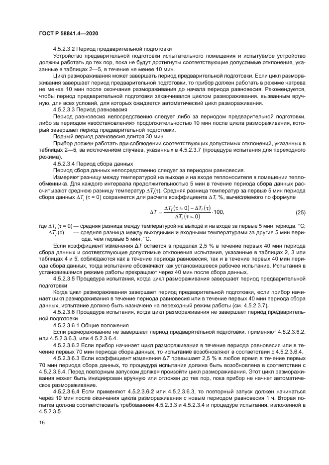 ГОСТ Р 58841.4-2020