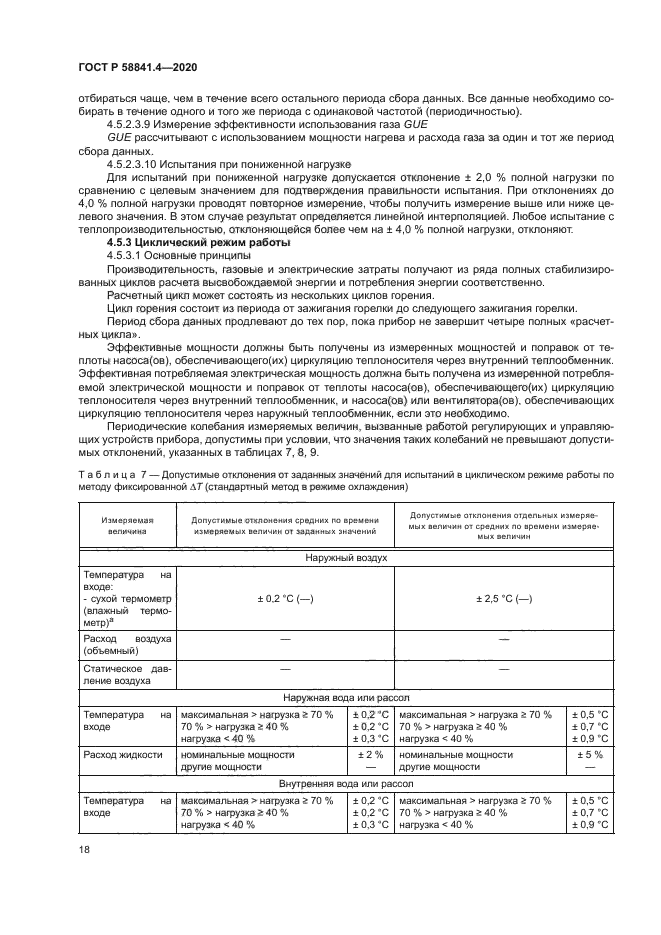 ГОСТ Р 58841.4-2020