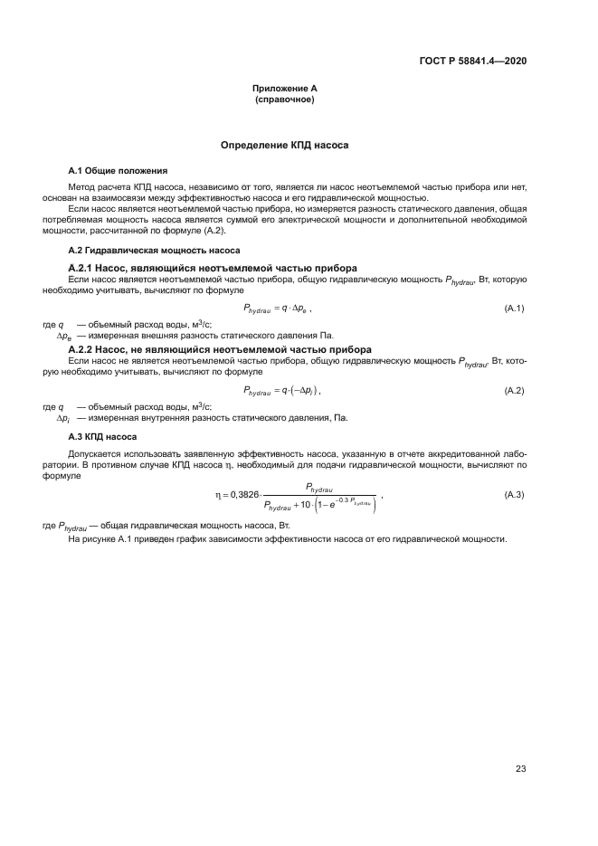 ГОСТ Р 58841.4-2020