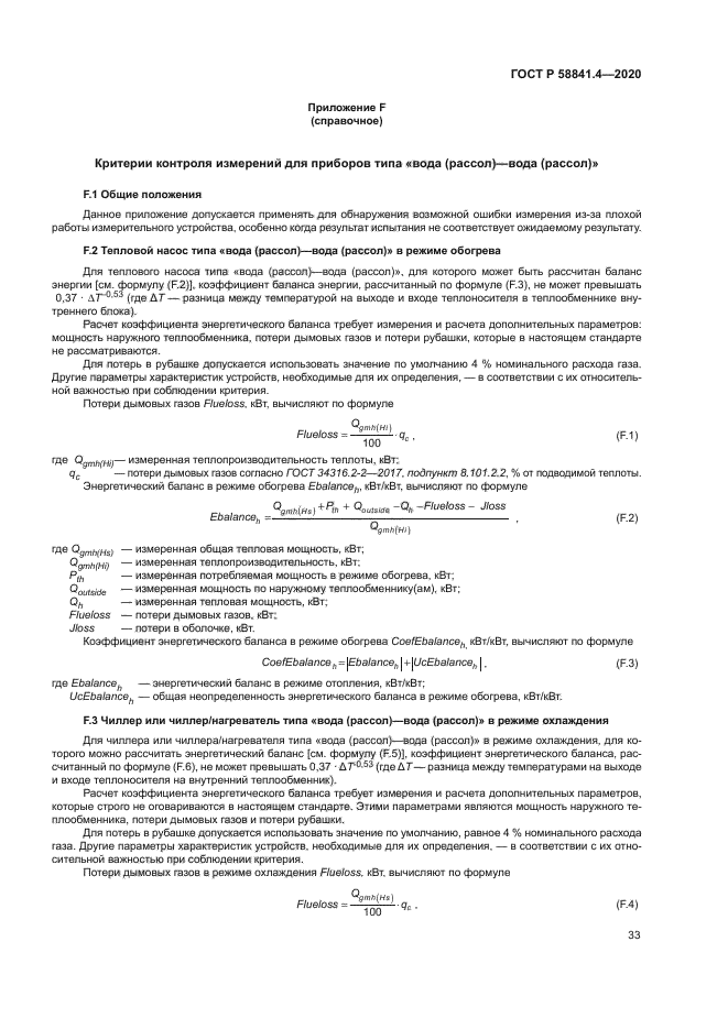 ГОСТ Р 58841.4-2020