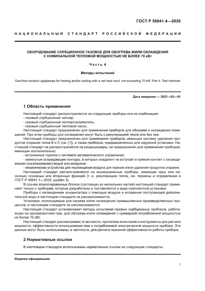 ГОСТ Р 58841.4-2020